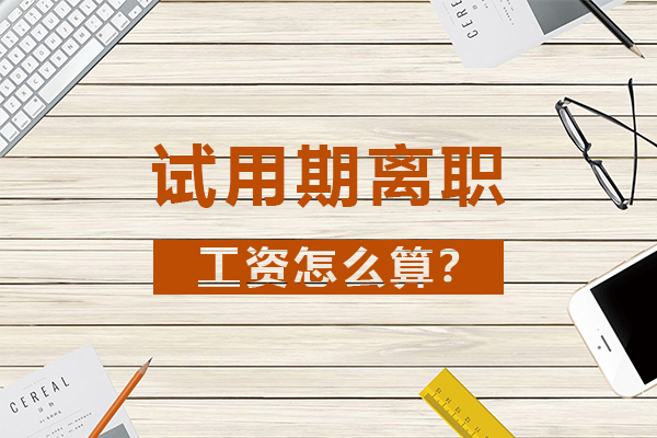 试用期没工资合法吗(讨要工资最快最狠的方法)