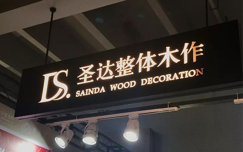 2019广州建博会圣达整体木作期待您的光临