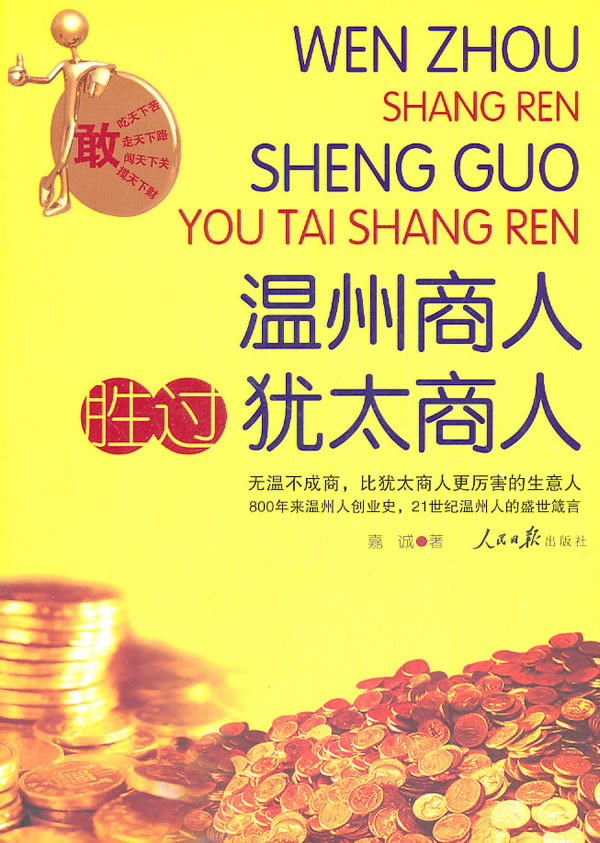 温州商人为什么那么容易成功