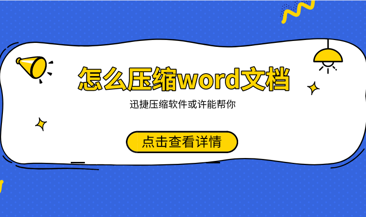 怎樣壓縮word文檔word壓縮技巧分享