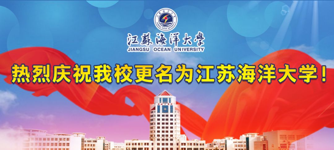 近日,经教育部批准,淮海工学院正式更名为江苏海洋大学.