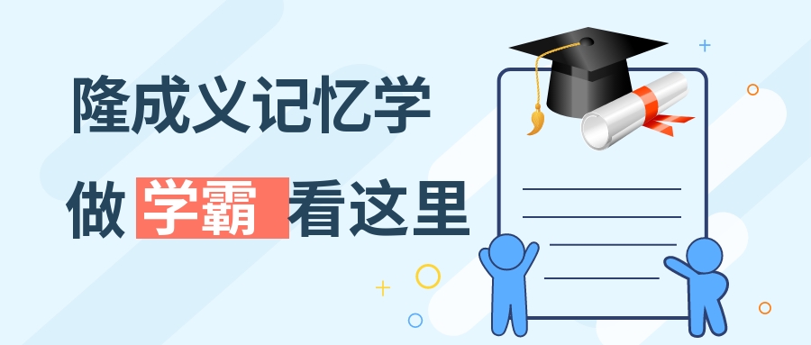 隆成义记忆学可以帮孩子有效升分吗