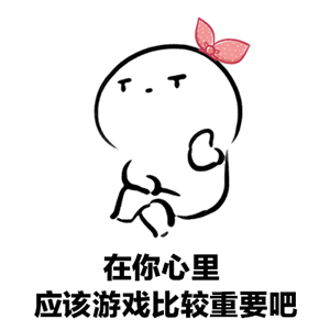 拿去套路你们打游戏的男友