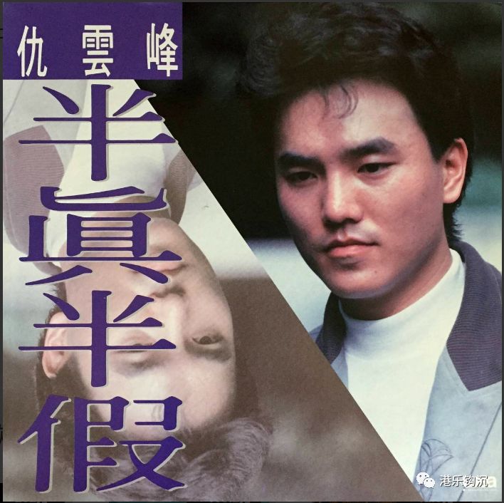 1988年,仇云峰在华纳旗下曾推出一张专辑《半真半假》,可谓八十年代
