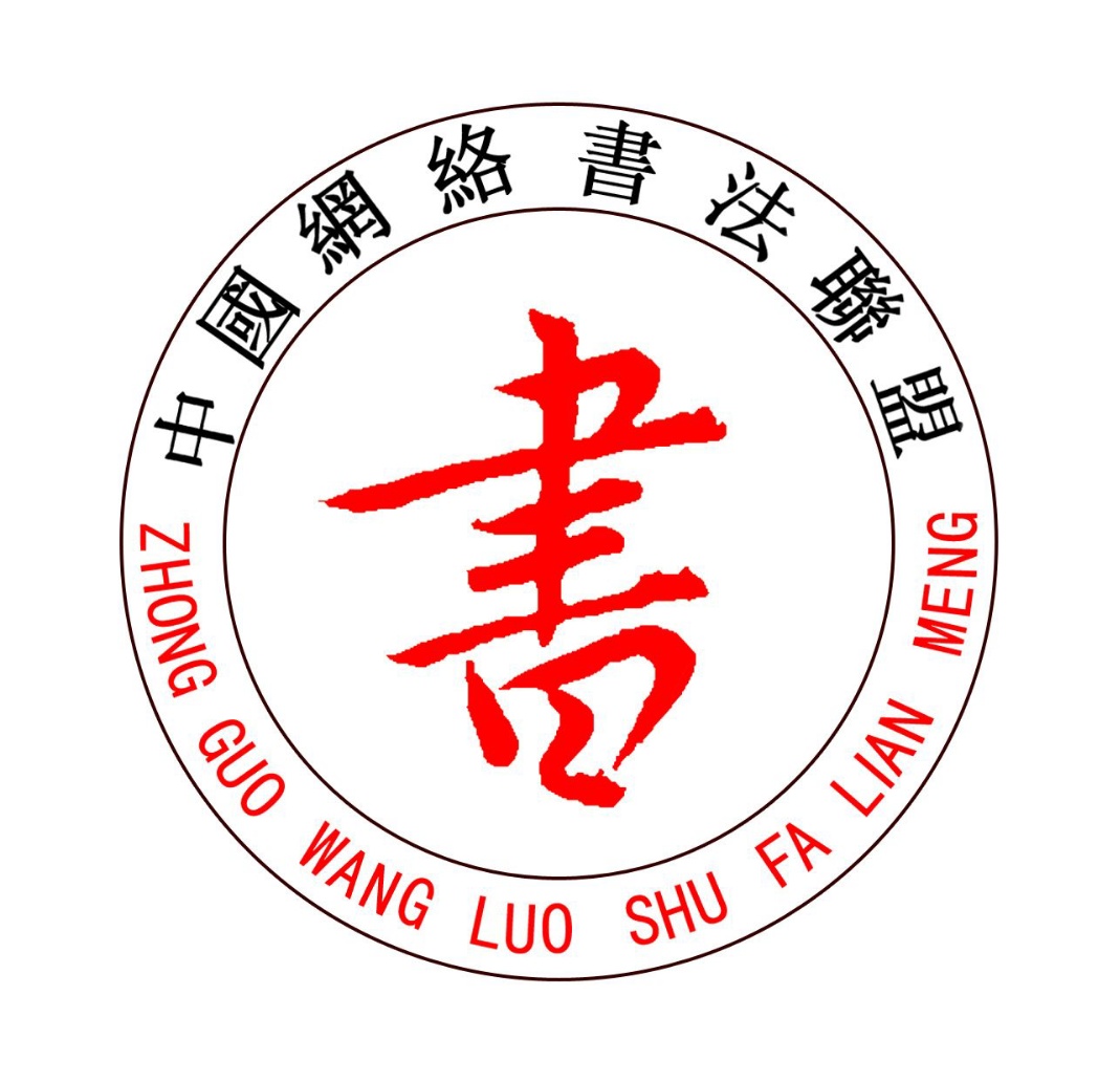 中国网络书法联盟
