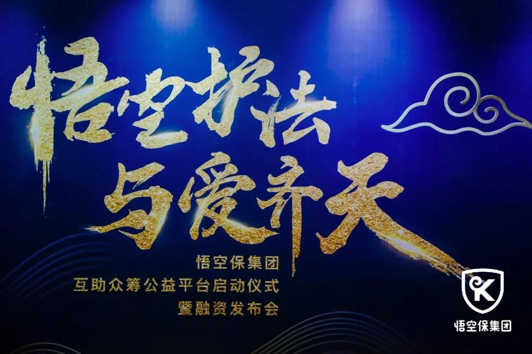 悟空保获千万美金级融资,为亿万家庭构建专业完整的保障体系