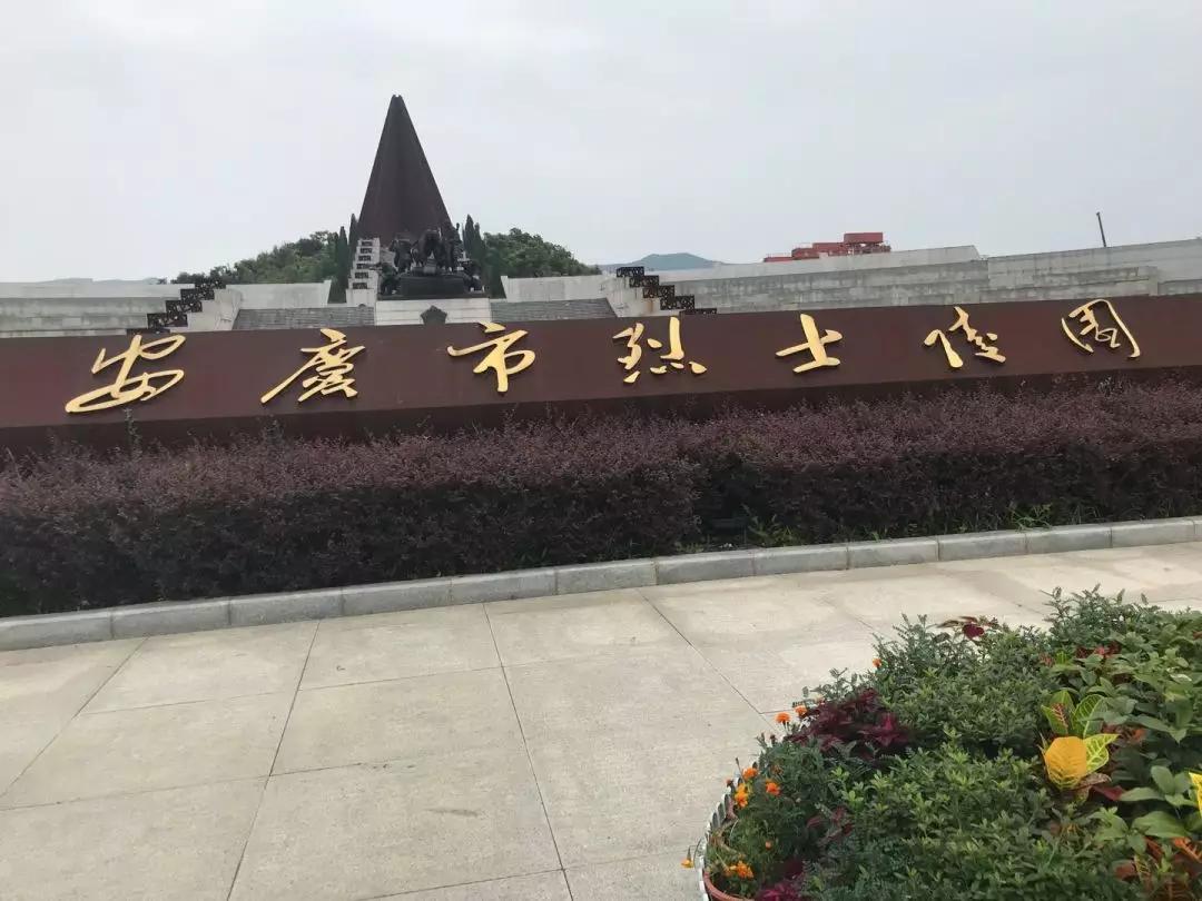 安庆市烈士陵园图片