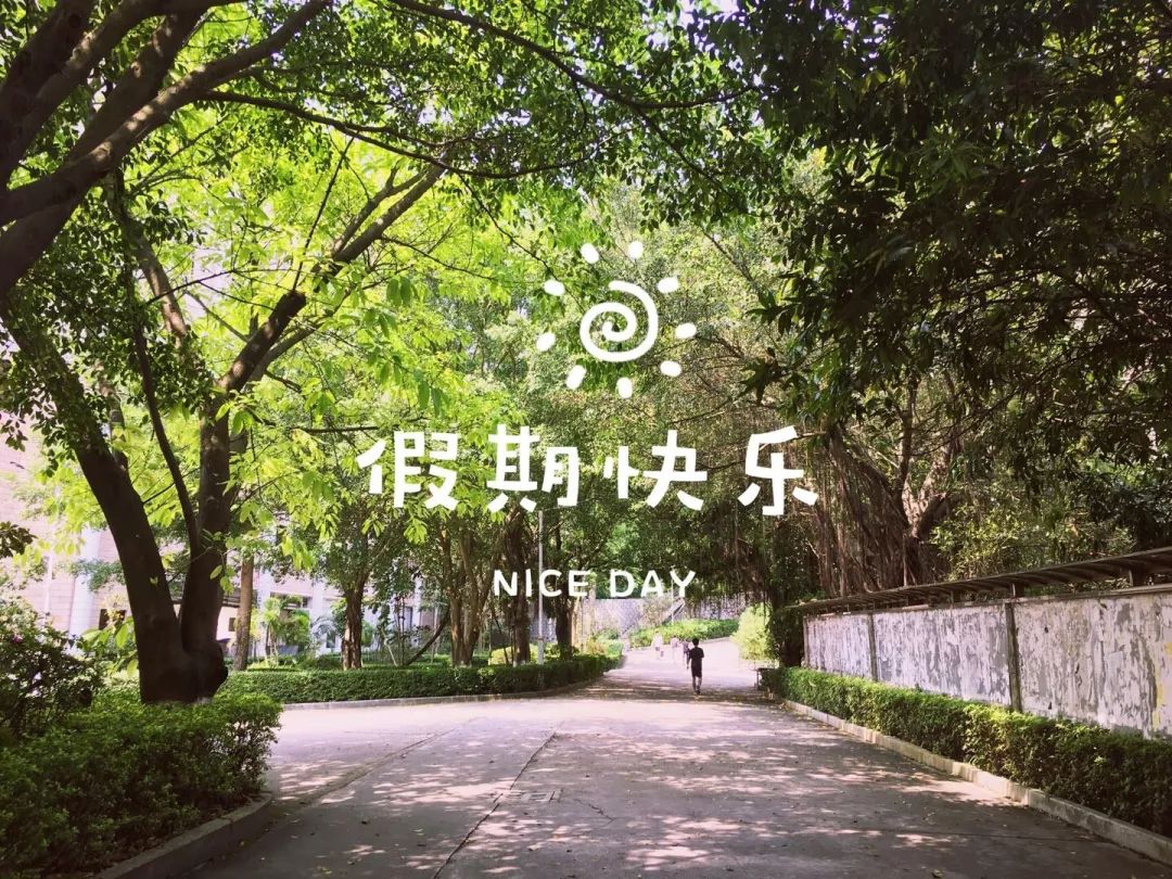 "这个假期好好给自己放个假!