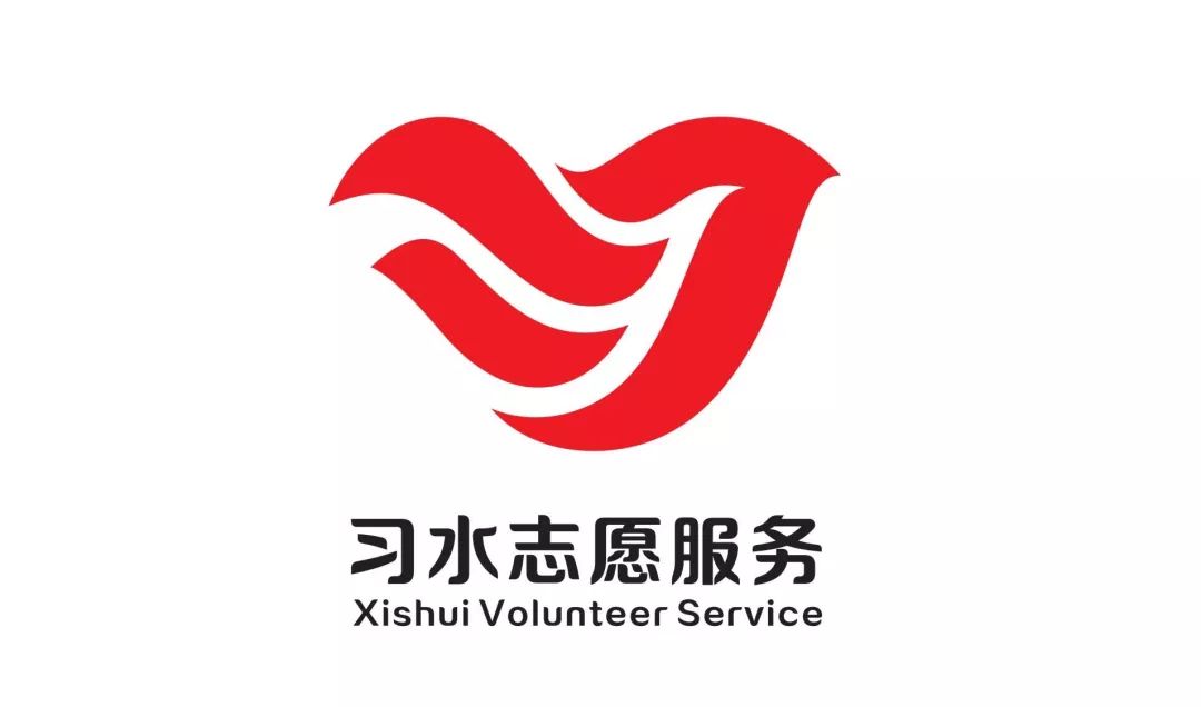 投票小手拳后习水志愿服务logo更需您一票
