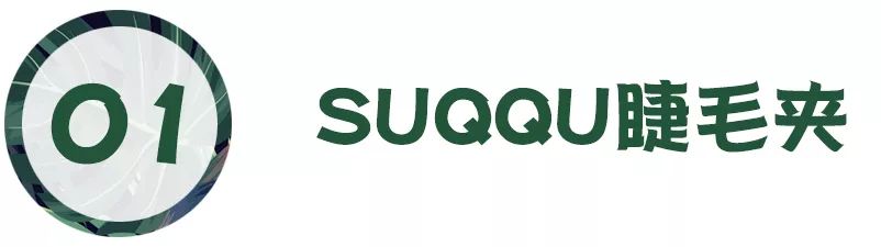 suqqu睫毛夹简直就是内双肿泡眼必备神器,suqqu在睫毛夹上设计了一个