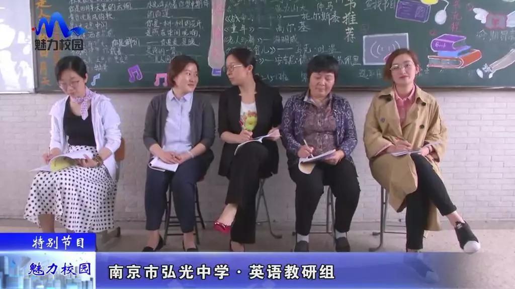 原创特别节目丨南京市弘光中学英语教研组
