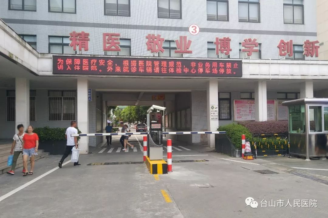 便民丨台山市人民医院最新停车指南