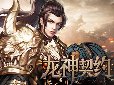 龙神契约公益服sf!2019大型3d变态游戏!疯狂打装备 狂送至尊