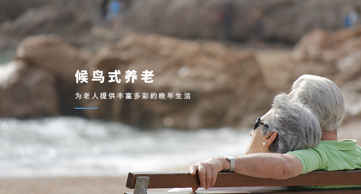 候鸟式旅居养老是我国发展最早的旅居养老模式.