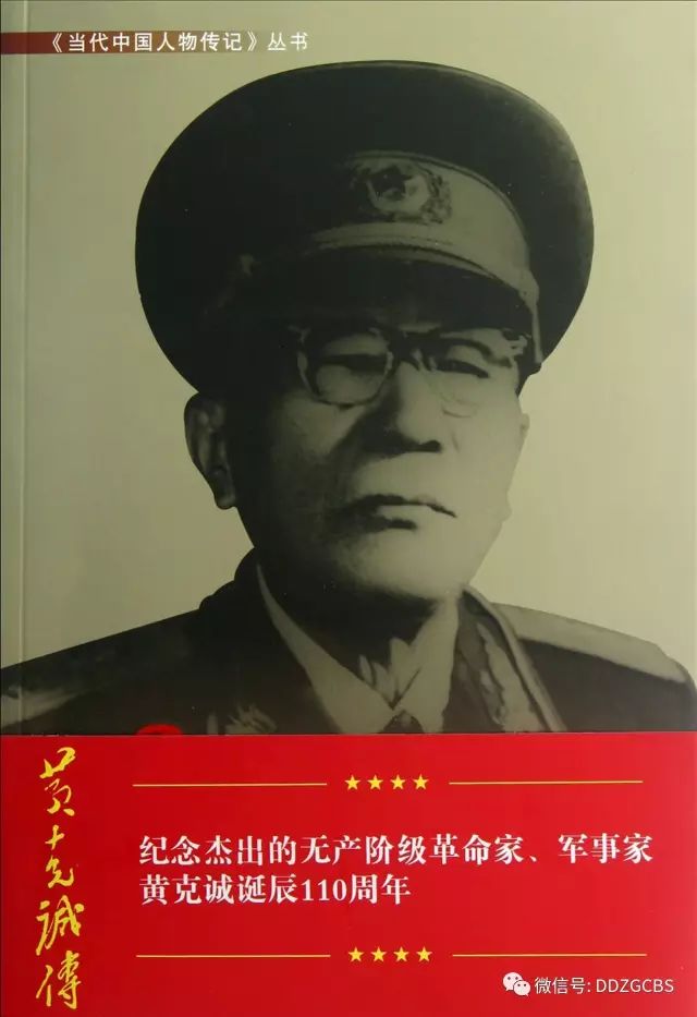 初心·人物 | 一代楷模黄克诚大将_同志