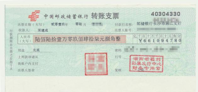 转账支票6月11日晚,长沙宁乡市东沩西路的43016029投注站中出了一注单