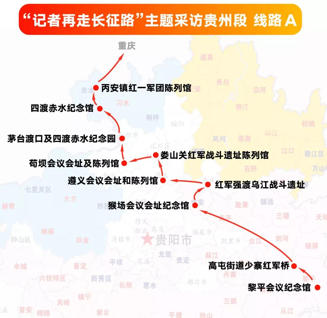 红军长征路线图贵州段图片