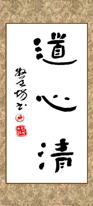隶书-道心清