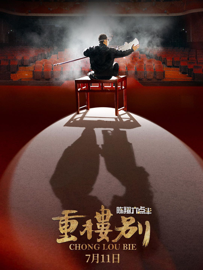 《陈翔六点半之重楼别》曝终极预告海报 中年大叔追爱笑料百出