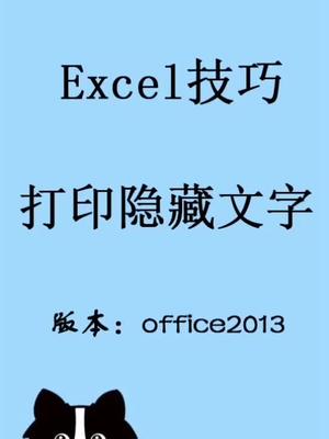 打印时让隐藏的文字也出现