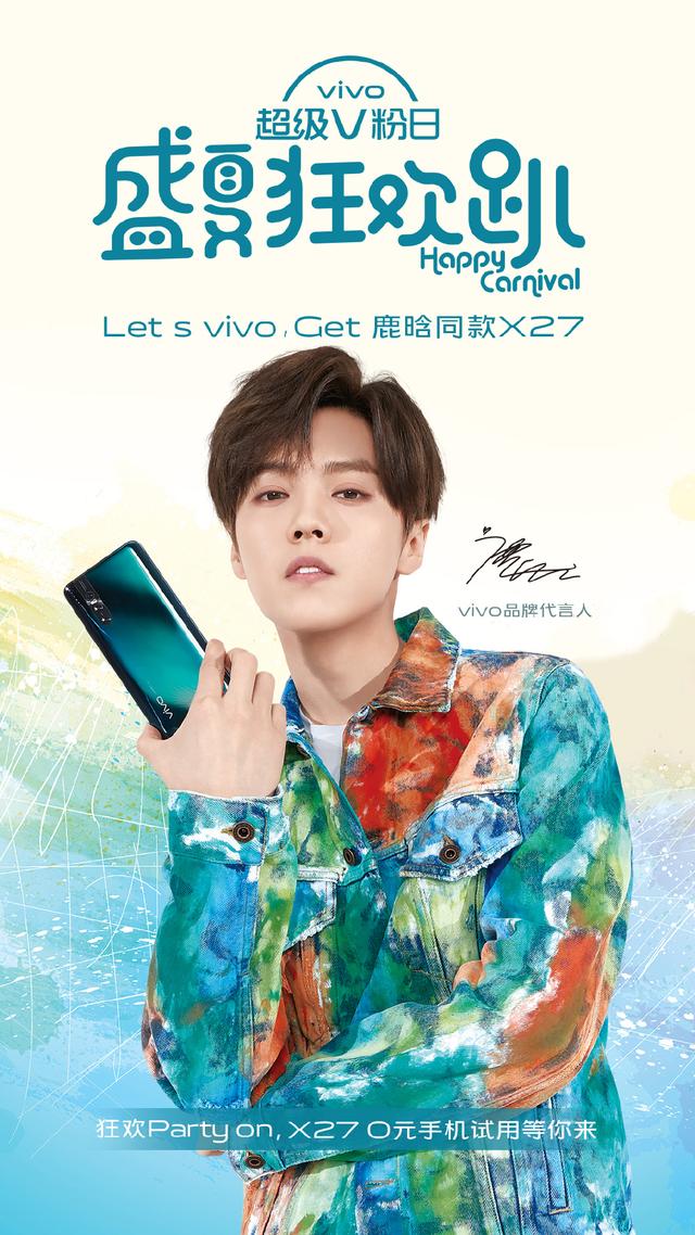 这次的超级v粉日推出了0元使用vivo x27的活动,只要一想到能跟鹿晗用