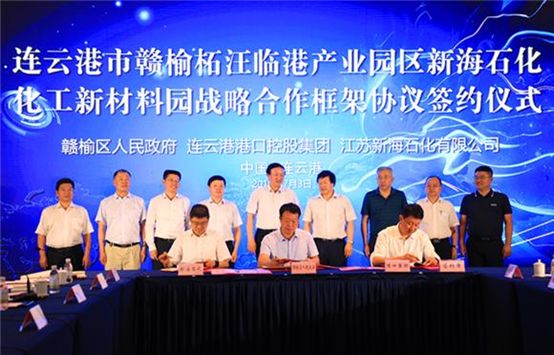 新海石化化工新材料园战略合作框架协议签约