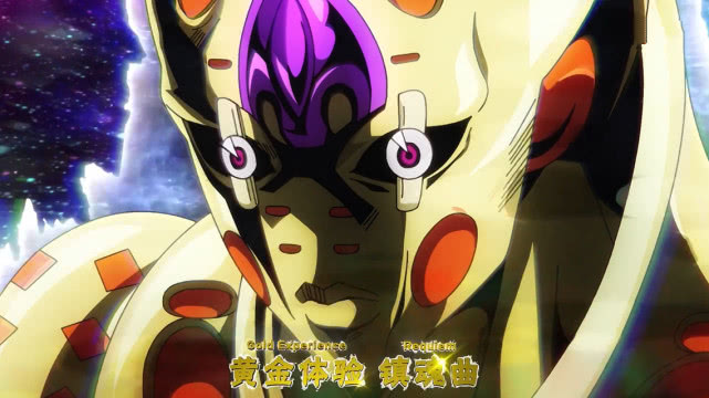 黃金體驗鎮魂曲是最強替身?我dio表示不服噠!_jojo