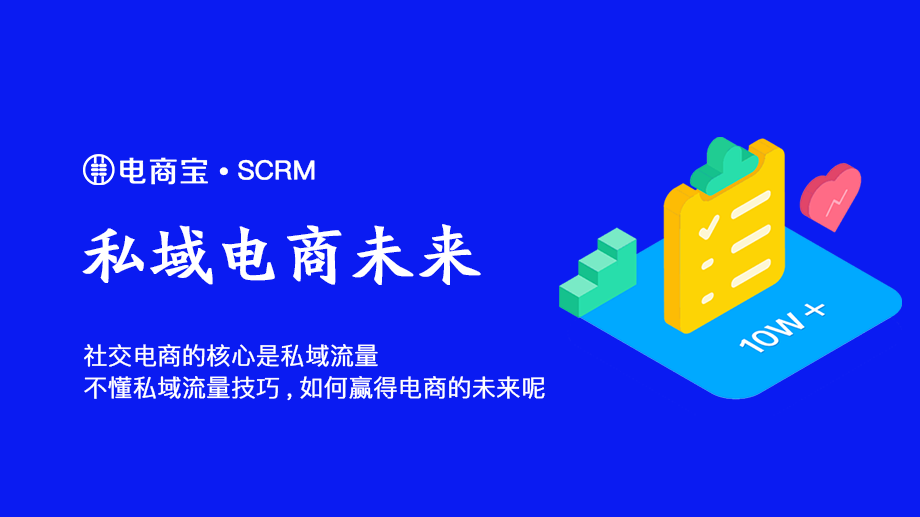 社交電商的核心是私域流量不懂私域流量技巧如何贏得電商的未來呢