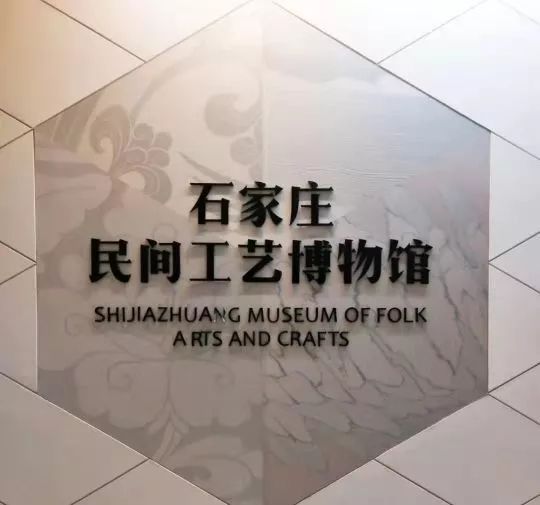 第一站:石家庄民间工艺博物馆