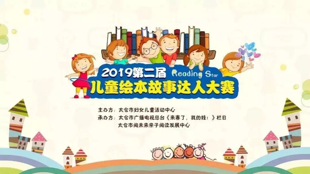 2019第二届儿童绘本"故事达人"大赛总决赛_太仓市