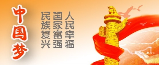 中华民族正昂首阔步走在实现中华民族伟大复兴的中国梦的康庄大道上.