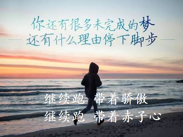 当青春散场的铃声响起,不要觉得孤单,请继续跑,带着骄傲!