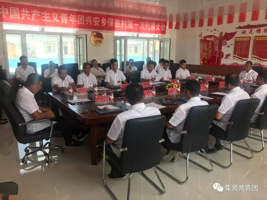 中国共产主义青年团兴安乡保胜村 第一次代表大会胜利召开
