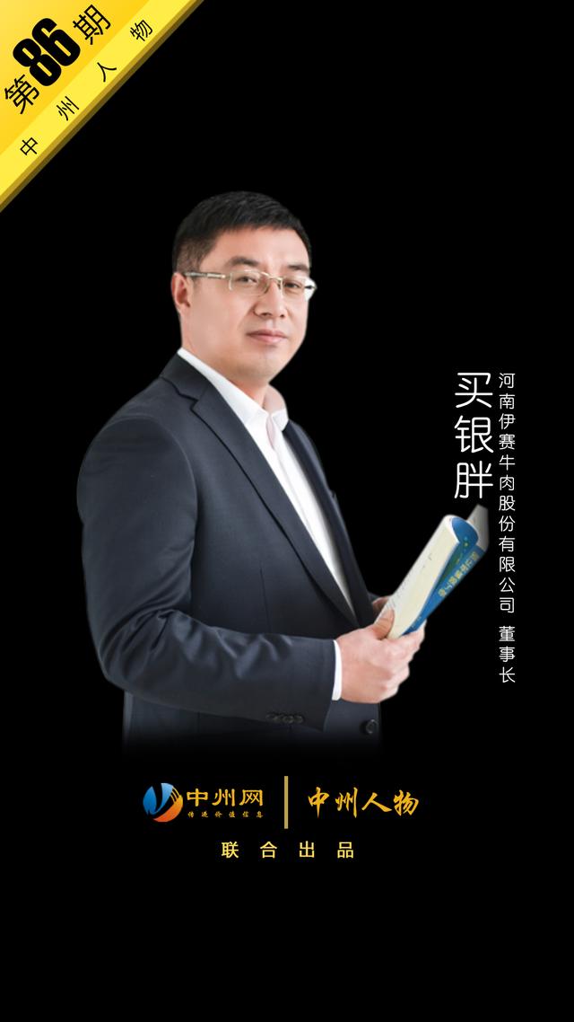 「中州人物 第86期」买银胖:打造清真牛肉_伊赛