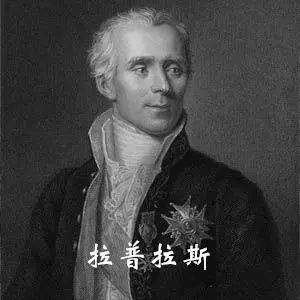 法国科学院的重建重新聚拢起硕果仅存的人才,拉普拉斯和拉格朗日本非