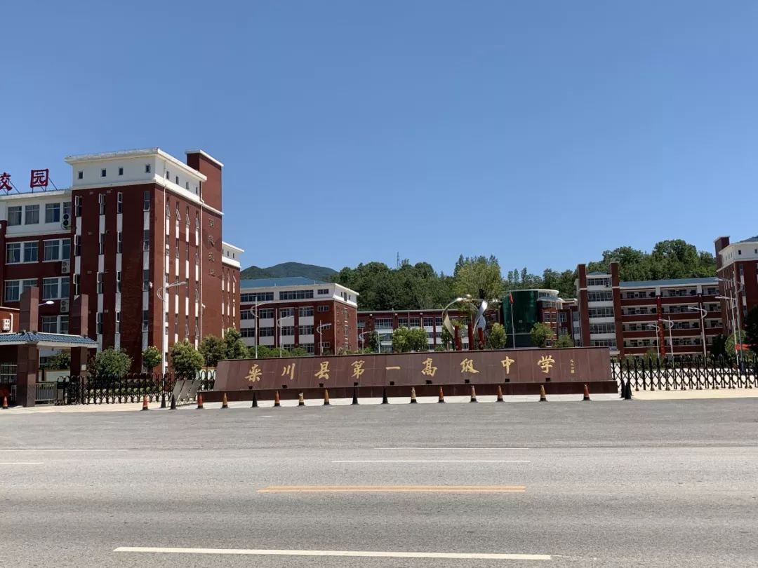 给我县省级示范性普通高中(栾川县第一高级中学)招生计划数(1300名)