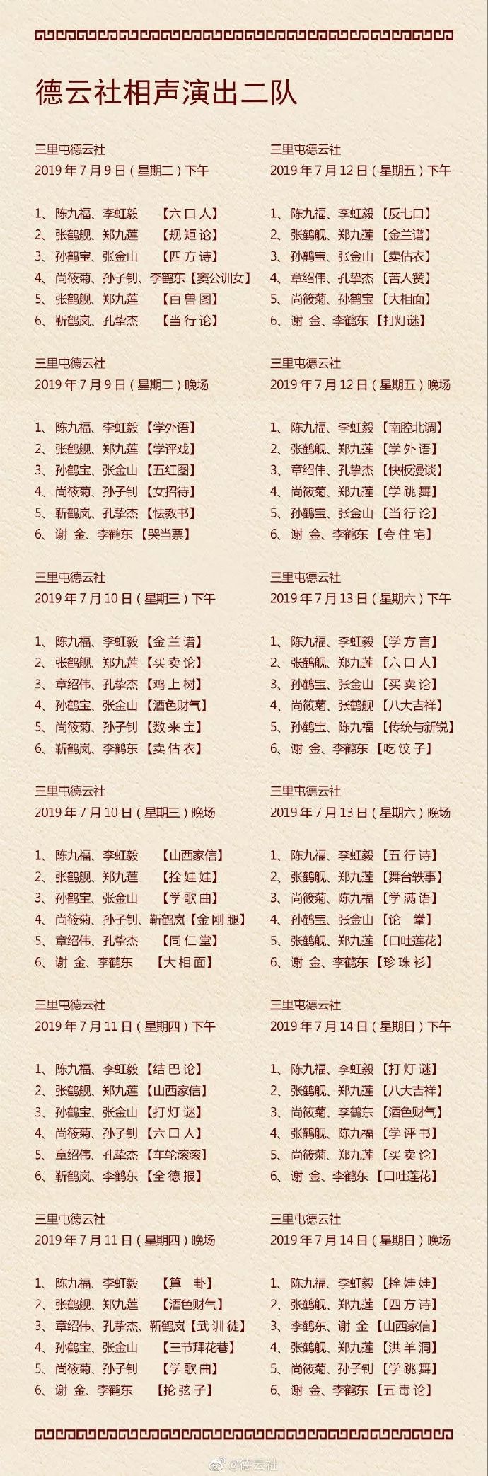 德云社演出节目单(2019年7月8日-7月14日)