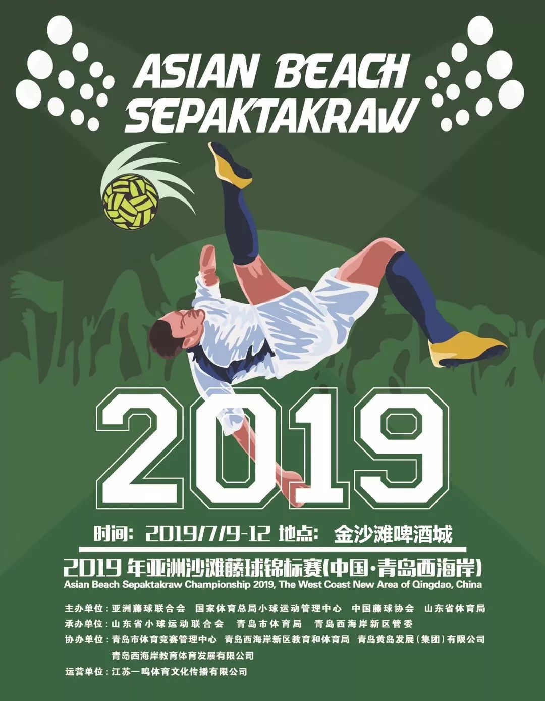 亚洲沙滩藤球锦标赛7月9日首秀西海岸!