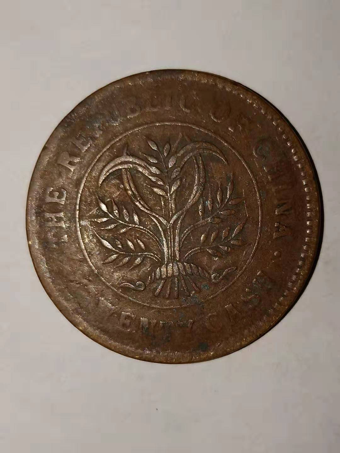 湖南省造当制钱二十文双旗币_铜元