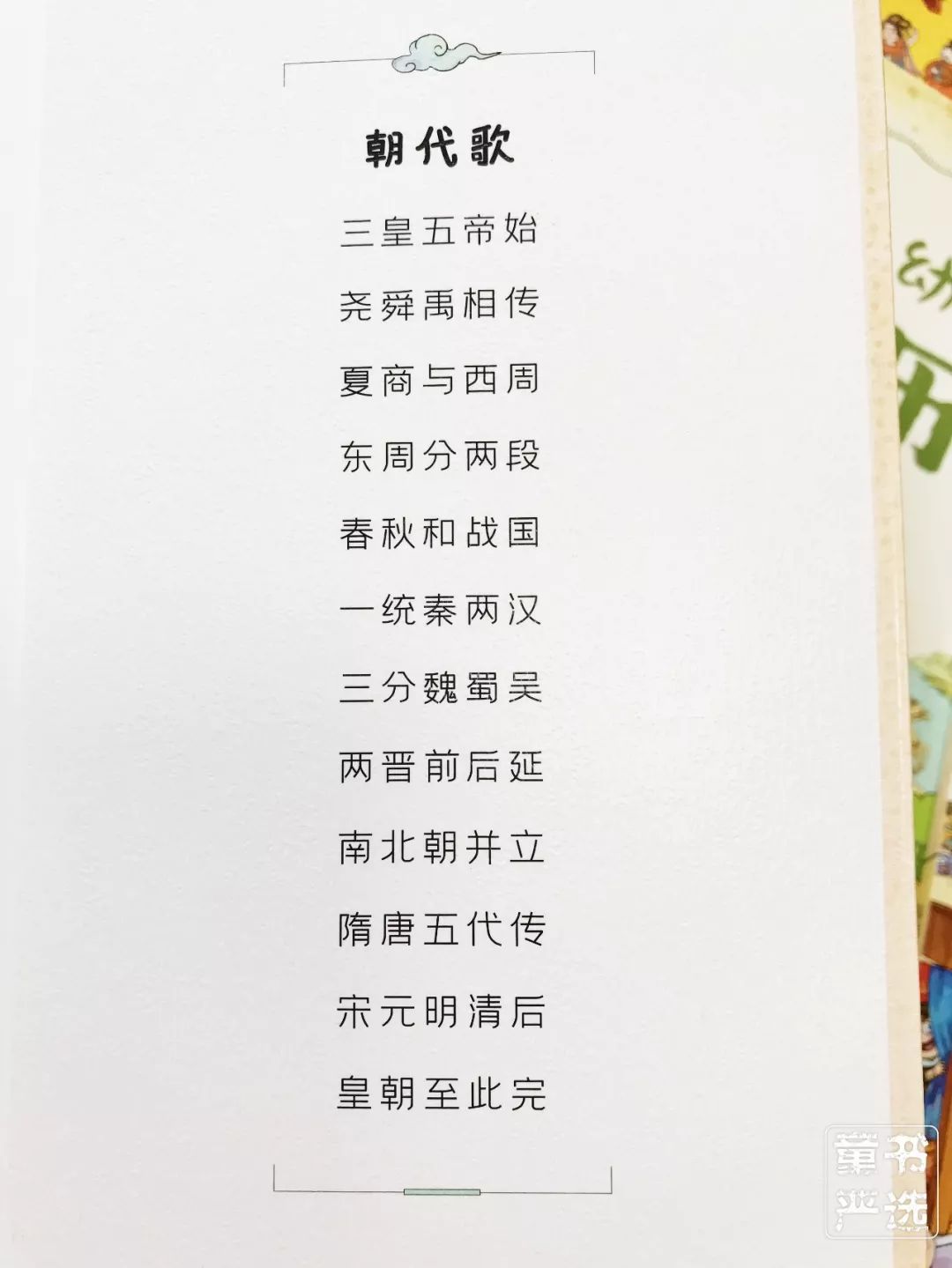 每册书最后一页都印有朗朗上口的朝代歌.