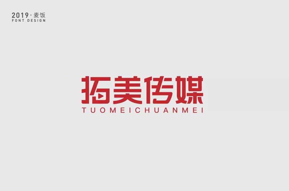 字体帮第1244篇拓美67传媒明日命题67东山府