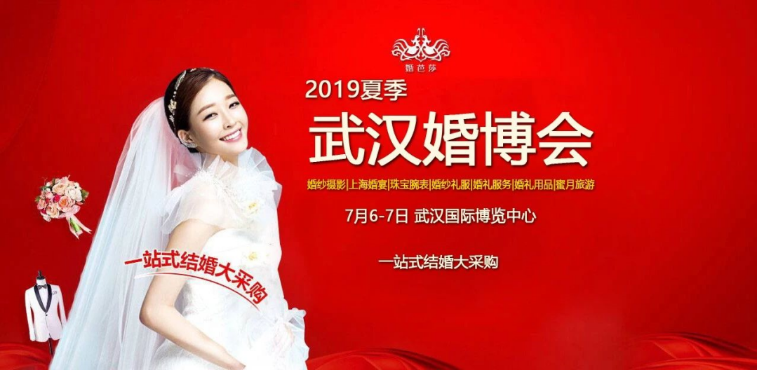 2019夏季武汉中国婚博会6日在汉开幕.