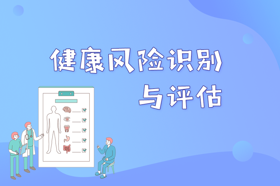 2019三级健康管理师考点:健康风险识别,评估