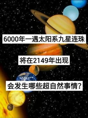 2149年上演6000年一遇的九星连珠记得要看啊不要再错过了天文景观抖音