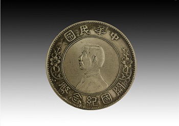 稀世珍宝中华民国开国纪念币下五星版