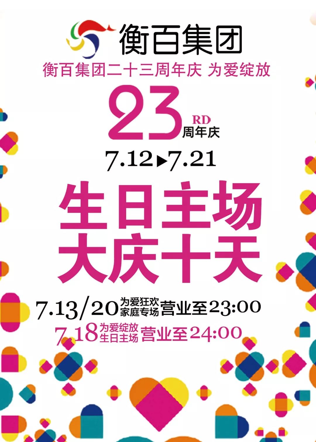 衡百集团23周年庆蓄势待发请接收我们对你的爱