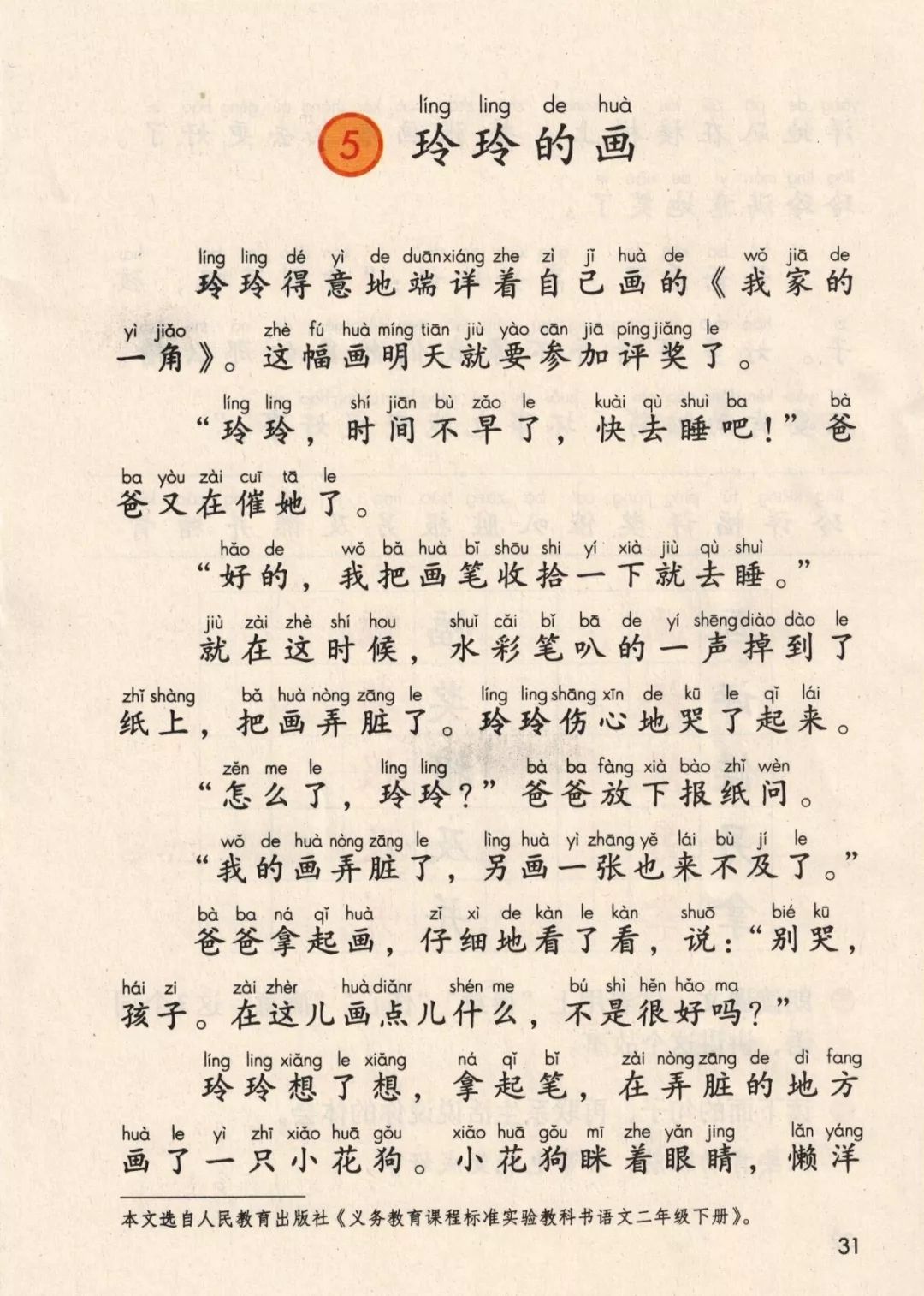 部编版二年上册第5课玲玲的画课文预习