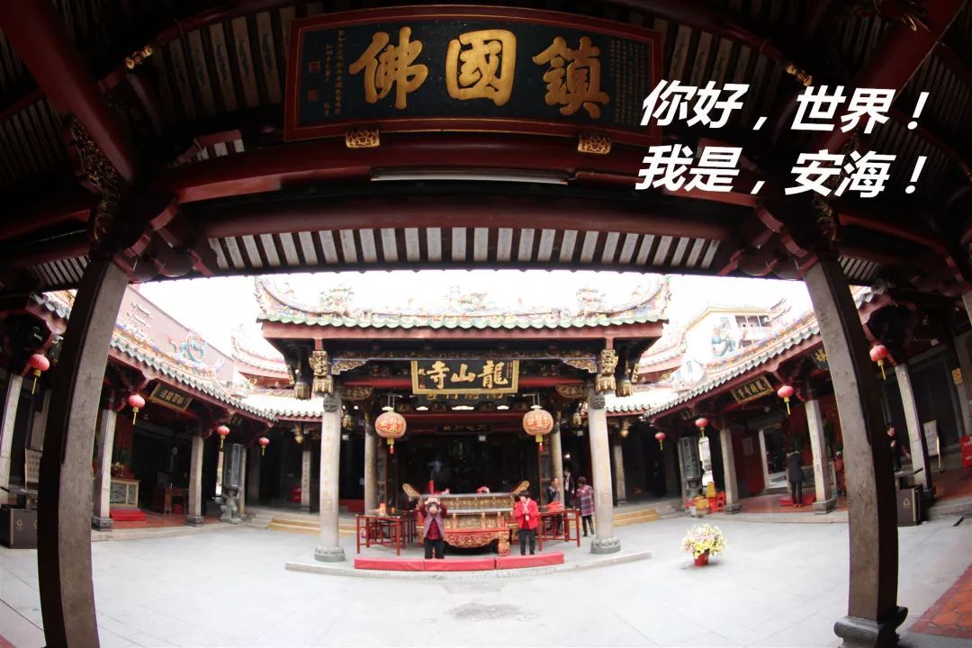 龙山寺古寺"世间有佛宗斯佛,天下无桥长此桥"说起安海,许多人最先想到