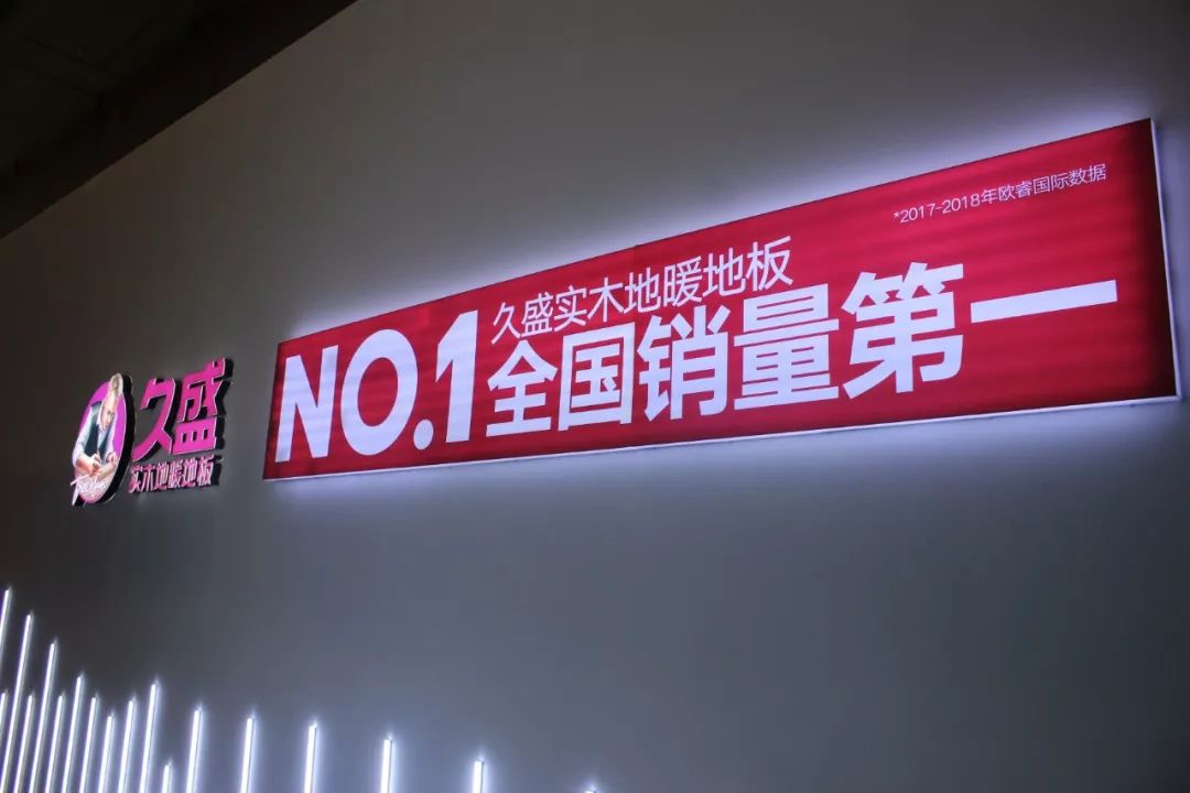 久盛实木地暖地板双展位大放异彩品类之王招商实力尽显