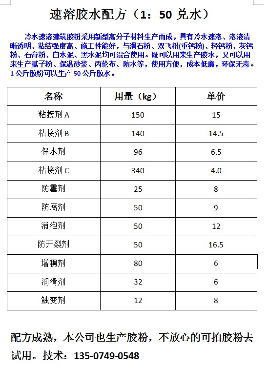 冷水速溶108胶水配方/801胶粉